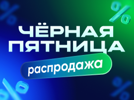 Черная пятница
